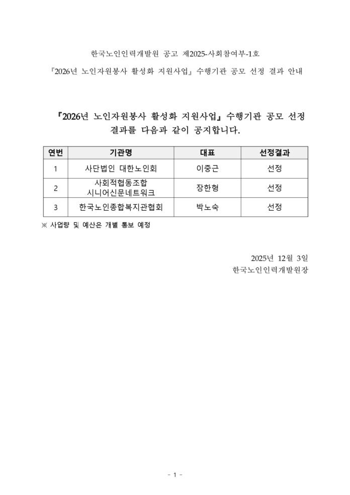 2026년 노인자원봉사 활성화 지원사업 수행기관 공모 선정 결과_page-0001