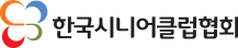 한국시니어클럽협회