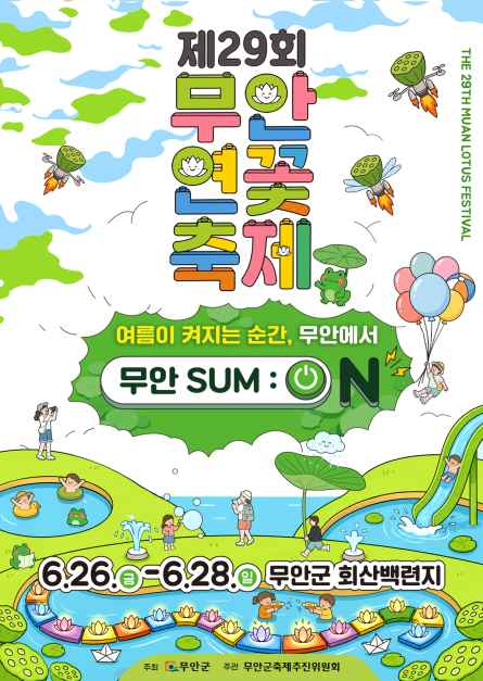 무안연곷축제 포스터